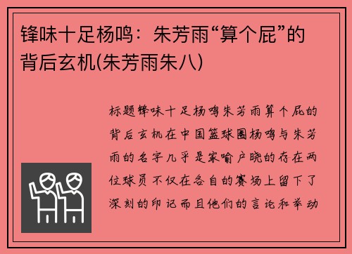 锋味十足杨鸣：朱芳雨“算个屁”的背后玄机(朱芳雨朱八)