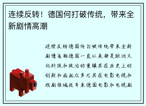 连续反转！德国何打破传统，带来全新剧情高潮