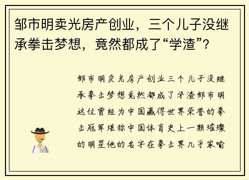 邹市明卖光房产创业，三个儿子没继承拳击梦想，竟然都成了“学渣”？