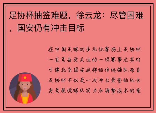 足协杯抽签难题，徐云龙：尽管困难，国安仍有冲击目标