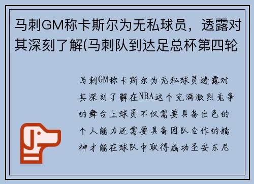 马刺GM称卡斯尔为无私球员，透露对其深刻了解(马刺队到达足总杯第四轮)