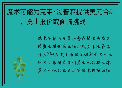 魔术可能为克莱·汤普森提供美元合同，勇士报价或面临挑战