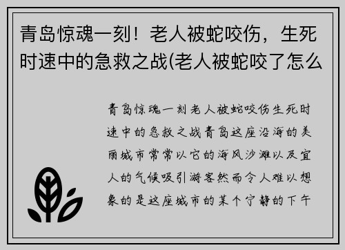 青岛惊魂一刻！老人被蛇咬伤，生死时速中的急救之战(老人被蛇咬了怎么冶)