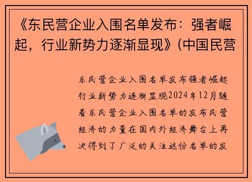 《东民营企业入围名单发布：强者崛起，行业新势力逐渐显现》(中国民营企业500强东营)