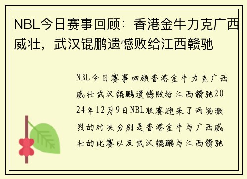 NBL今日赛事回顾：香港金牛力克广西威壮，武汉锟鹏遗憾败给江西赣驰
