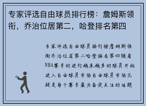 专家评选自由球员排行榜：詹姆斯领衔，乔治位居第二，哈登排名第四