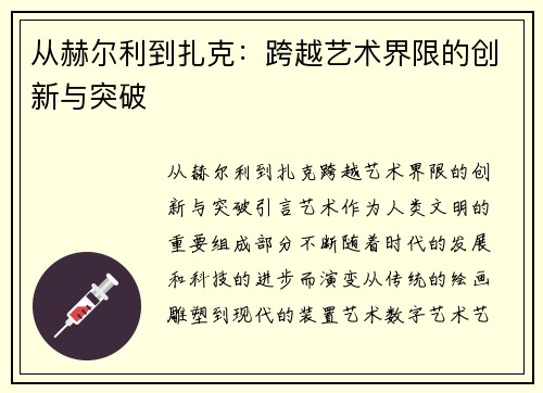 从赫尔利到扎克：跨越艺术界限的创新与突破