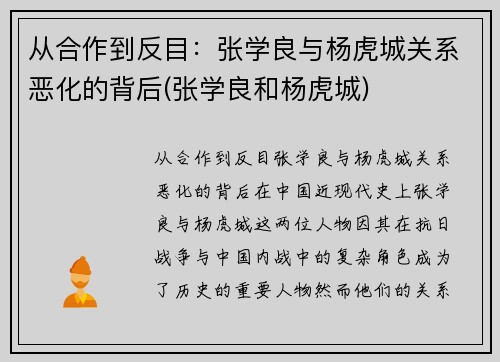 从合作到反目：张学良与杨虎城关系恶化的背后(张学良和杨虎城)