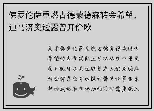佛罗伦萨重燃古德蒙德森转会希望，迪马济奥透露曾开价欧