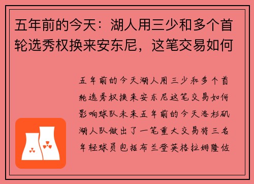 五年前的今天：湖人用三少和多个首轮选秀权换来安东尼，这笔交易如何影响球队未来？