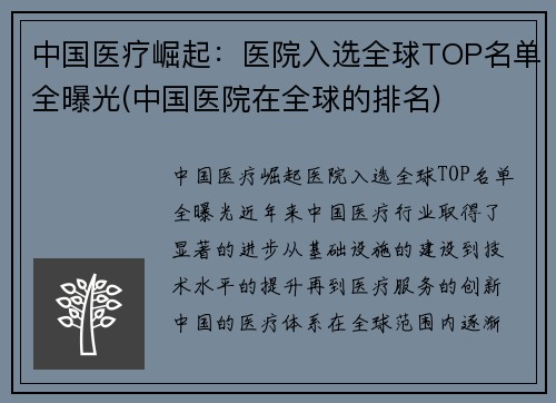 中国医疗崛起：医院入选全球TOP名单全曝光(中国医院在全球的排名)
