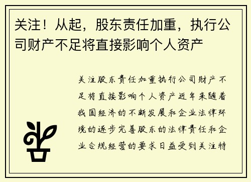 关注！从起，股东责任加重，执行公司财产不足将直接影响个人资产