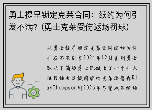 勇士提早锁定克莱合同：续约为何引发不满？(勇士克莱受伤返场罚球)