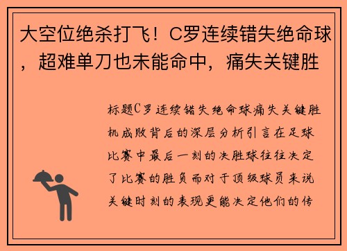 大空位绝杀打飞！C罗连续错失绝命球，超难单刀也未能命中，痛失关键胜机