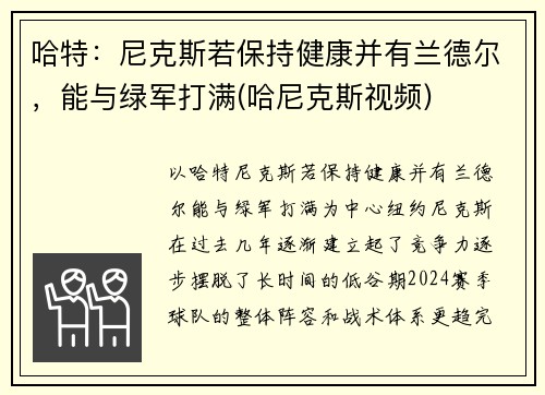 哈特：尼克斯若保持健康并有兰德尔，能与绿军打满(哈尼克斯视频)