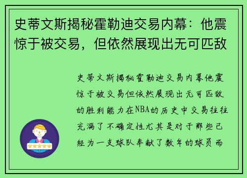 史蒂文斯揭秘霍勒迪交易内幕：他震惊于被交易，但依然展现出无可匹敌的胜利能力