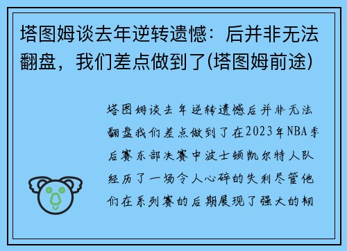 塔图姆谈去年逆转遗憾：后并非无法翻盘，我们差点做到了(塔图姆前途)