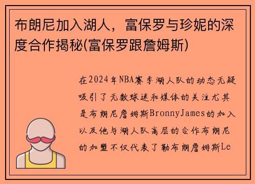 布朗尼加入湖人，富保罗与珍妮的深度合作揭秘(富保罗跟詹姆斯)