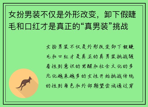 女扮男装不仅是外形改变，卸下假睫毛和口红才是真正的“真男装”挑战
