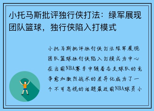 小托马斯批评独行侠打法：绿军展现团队篮球，独行侠陷入打模式
