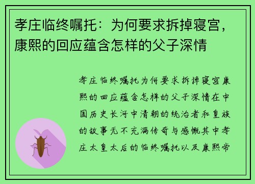 孝庄临终嘱托：为何要求拆掉寝宫，康熙的回应蕴含怎样的父子深情