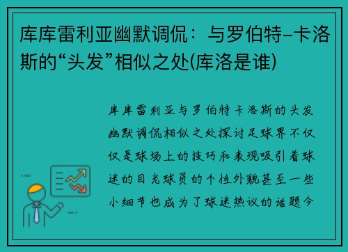 库库雷利亚幽默调侃：与罗伯特-卡洛斯的“头发”相似之处(库洛是谁)