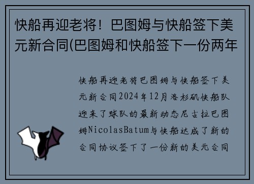 快船再迎老将！巴图姆与快船签下美元新合同(巴图姆和快船签下一份两年续约合同)