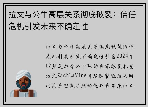 拉文与公牛高层关系彻底破裂：信任危机引发未来不确定性