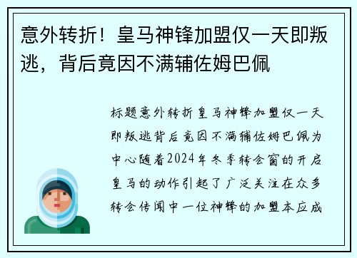 意外转折！皇马神锋加盟仅一天即叛逃，背后竟因不满辅佐姆巴佩