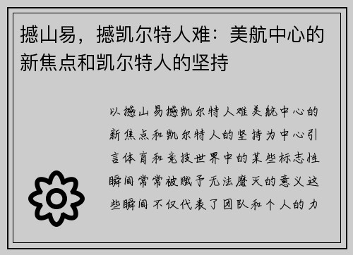 撼山易，撼凯尔特人难：美航中心的新焦点和凯尔特人的坚持
