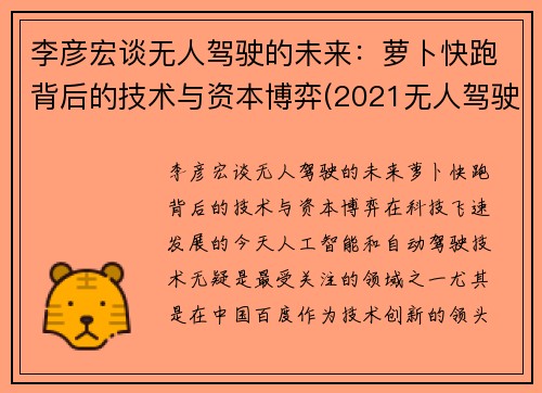 李彦宏谈无人驾驶的未来：萝卜快跑背后的技术与资本博弈(2021无人驾驶萝卜圈贴吧)