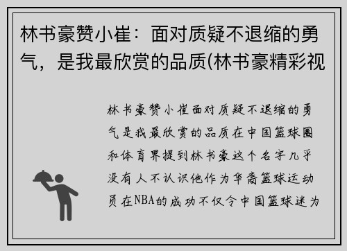 林书豪赞小崔：面对质疑不退缩的勇气，是我最欣赏的品质(林书豪精彩视频)
