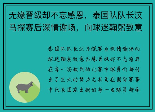 无缘晋级却不忘感恩，泰国队队长汶马探赛后深情谢场，向球迷鞠躬致意