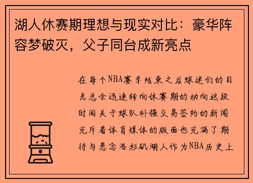 湖人休赛期理想与现实对比：豪华阵容梦破灭，父子同台成新亮点