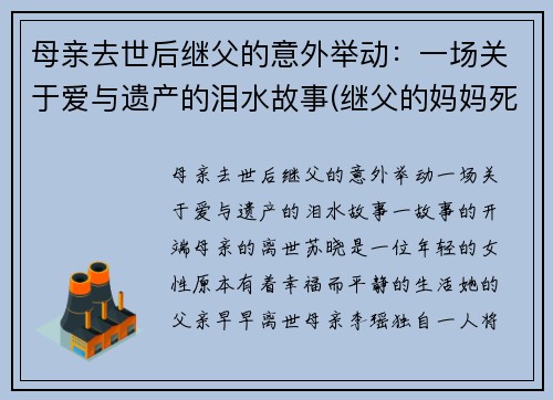 母亲去世后继父的意外举动：一场关于爱与遗产的泪水故事(继父的妈妈死了)