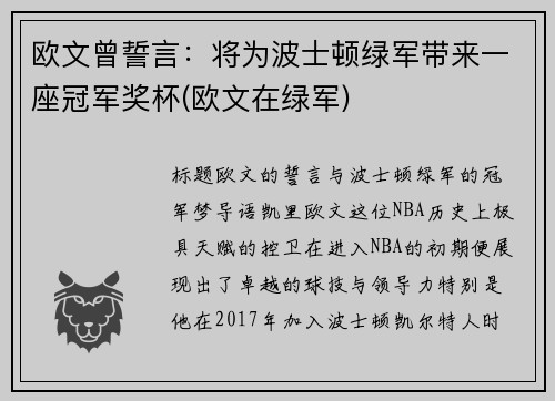 欧文曾誓言：将为波士顿绿军带来一座冠军奖杯(欧文在绿军)