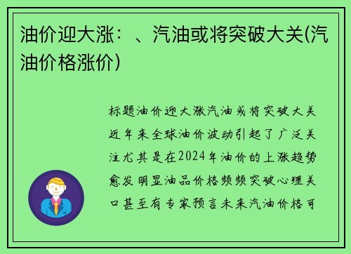 油价迎大涨：、汽油或将突破大关(汽油价格涨价)