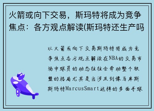 火箭或向下交易，斯玛特将成为竞争焦点：各方观点解读(斯玛特还生产吗)
