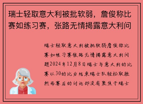瑞士轻取意大利被批软弱，詹俊称比赛如练习赛，张路无情揭露意大利问题