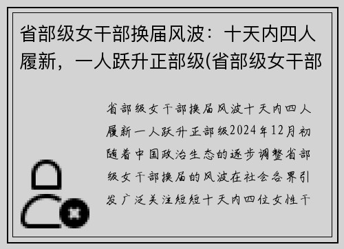 省部级女干部换届风波：十天内四人履新，一人跃升正部级(省部级女干部多少岁退休)