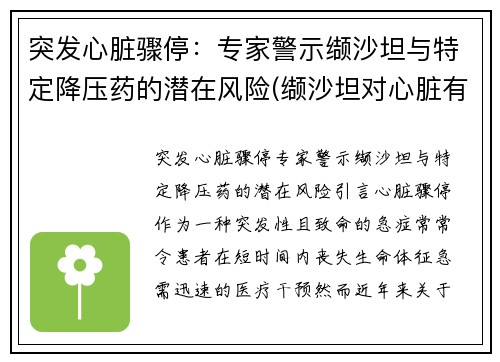 突发心脏骤停：专家警示缬沙坦与特定降压药的潜在风险(缬沙坦对心脏有保护作用吗)