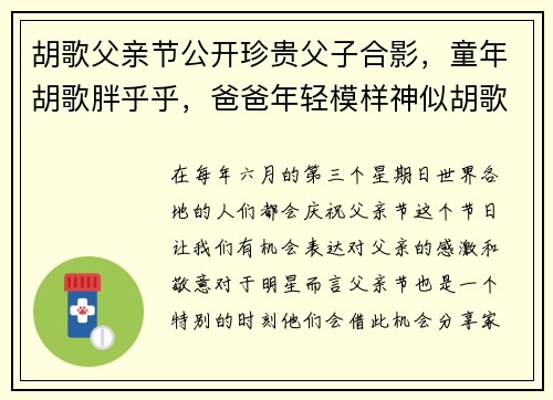 胡歌父亲节公开珍贵父子合影，童年胡歌胖乎乎，爸爸年轻模样神似胡歌