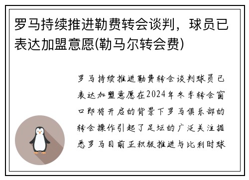 罗马持续推进勒费转会谈判，球员已表达加盟意愿(勒马尔转会费)