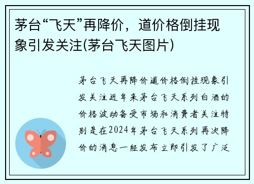茅台“飞天”再降价，道价格倒挂现象引发关注(茅台飞天图片)