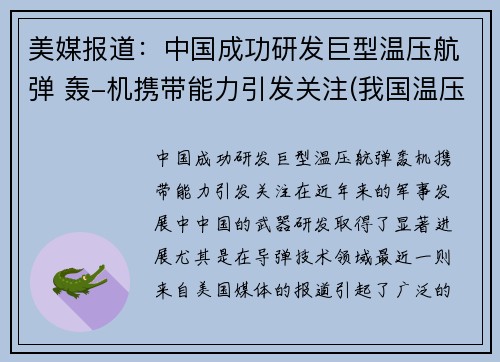 美媒报道：中国成功研发巨型温压航弹 轰-机携带能力引发关注(我国温压弹研制历程)