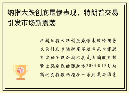 纳指大跌创底最惨表现，特朗普交易引发市场新震荡