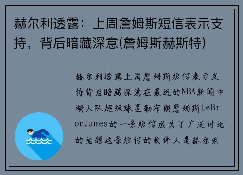 赫尔利透露：上周詹姆斯短信表示支持，背后暗藏深意(詹姆斯赫斯特)