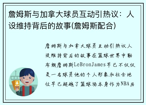 詹姆斯与加拿大球员互动引热议：人设维持背后的故事(詹姆斯配合)