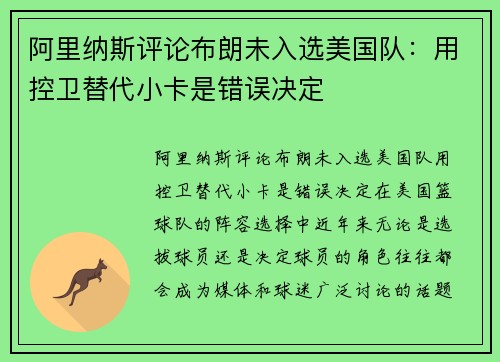 阿里纳斯评论布朗未入选美国队：用控卫替代小卡是错误决定