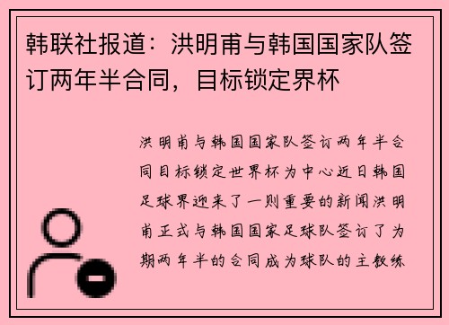 韩联社报道：洪明甫与韩国国家队签订两年半合同，目标锁定界杯